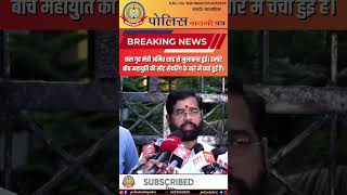 🔴 एकनाथ शिंदे और अमित शाह महायुती की महत्त्वपूर्ण चर्चा.जल्द ही बड़ा फैसला सामने आएगा!