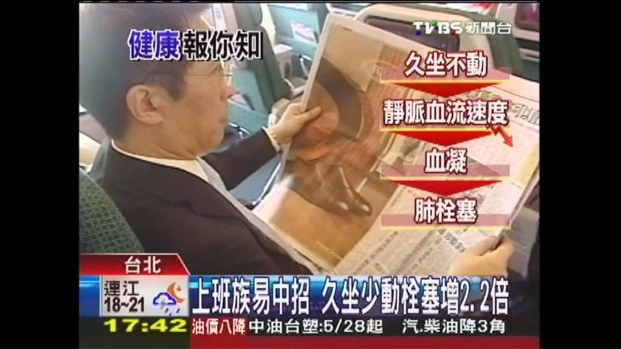 上班族易中招 久坐少動栓塞增2.2倍