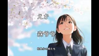 えか       岐阜弁の唄たち