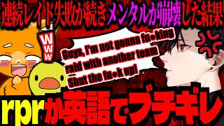 rprが英語でブチギレる！連続レイドでメンタル崩壊するズズ達ｗｗｗ（サボラスまとめ後半）【ズズ/ぐちつぼ/あきピヨ/rpr/RUST】#SAVOGE #サボラス
