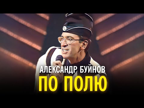 Александр Буйнов - По полю