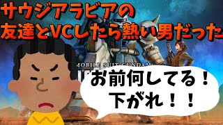 【バトオペ2】サウジアラビア在住の友達とVCしたら面白すぎた