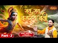 जय जय बजरंग बली Jai Jai Bajrang Bali Part 02 Jonny Sufi संकट मो�