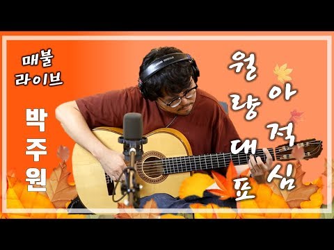 [매불라이브] 박주원 - 월량대표아적심ㅣ정영진 최욱의 매불쇼(W.현진영데이)