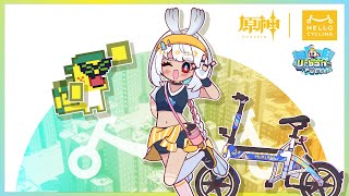 [原神] 聯動CM 日本hello cycling共享單車動畫