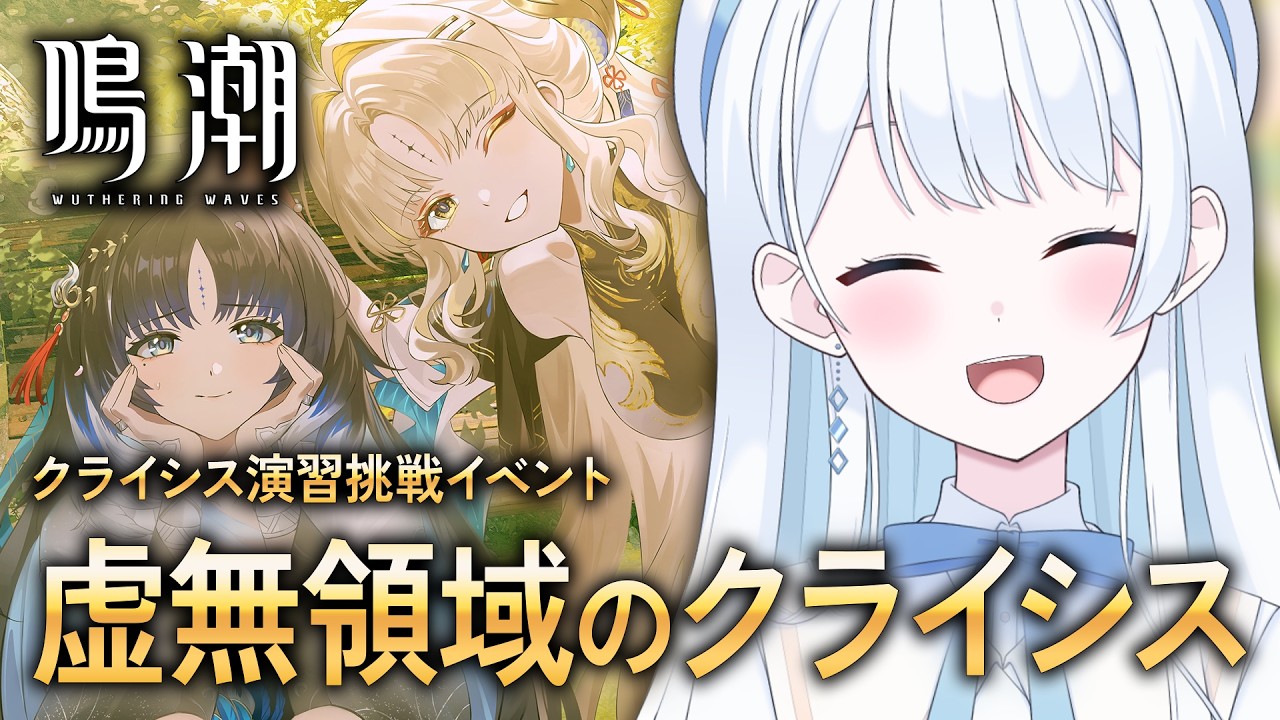 【 #鳴潮 】クライシス演習挑戦イベント「虚無領域のクライシス・クアドラント拡張」いくぞ～！【 #Vtuber 】