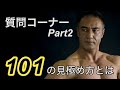【質問コーナー】101理論や高重量トレーニングについて山本義徳先生が答える【Part2】