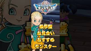 【DQM4】最序盤のお見合いおすすめモンスター！【ドラクエモンスターズ4】#shorts