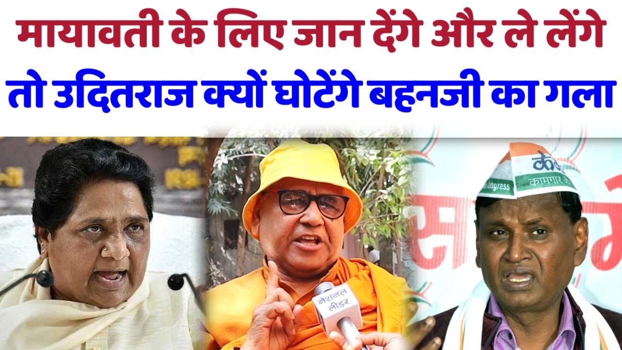 मायावती के लिए जान देंगे और ले लेंगे तो उदितराज घोटेंगे बहनजी का गला#mayawati#uditraj#akashanand#BSP