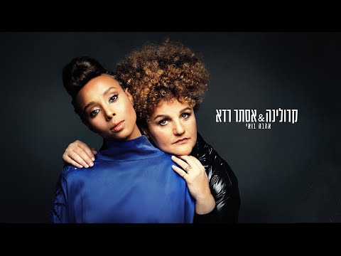 קרולינה ואסתר רדא - אהבה בואי