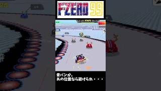 【F-ZERO99】F-ZERO99のラグ④ #nintendoswitch #fzero99