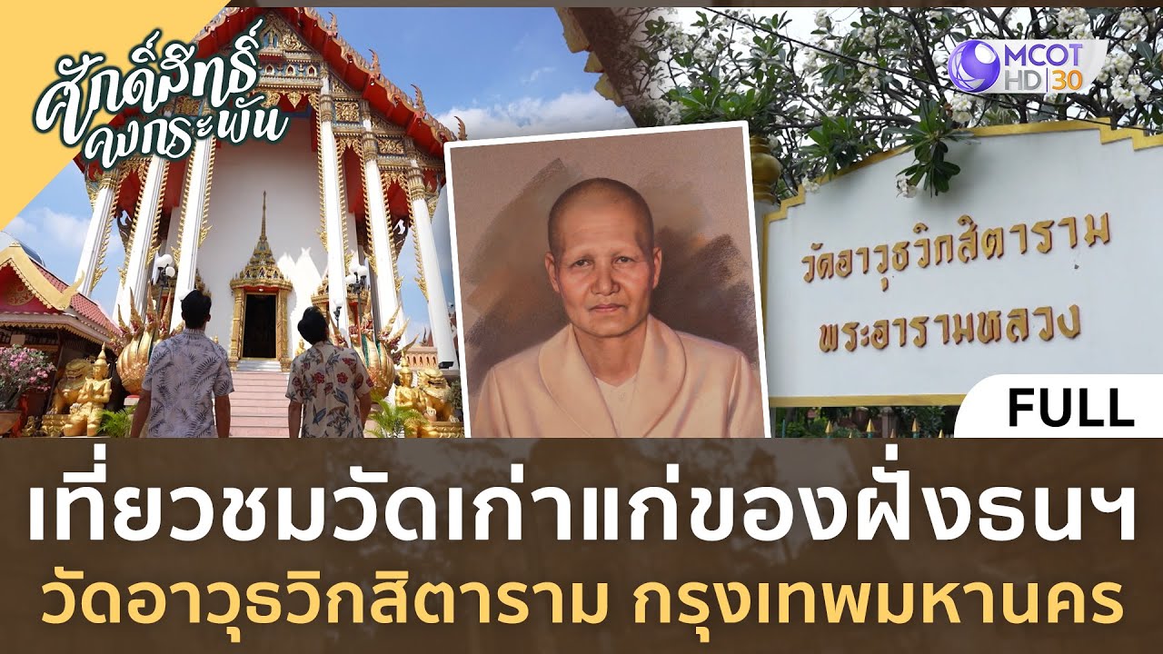 วัดอาวุธวิกสิตาราม