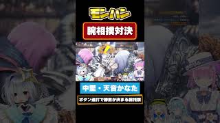 得意の連打を使いモンハン腕相撲で無双するルーナ姫 【姫森ルーナ/ホロライブ切り抜き】#short