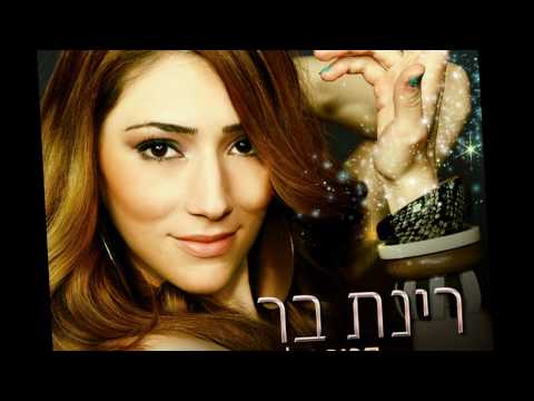 רינת בר - קרוב אלי | Rinat Bar