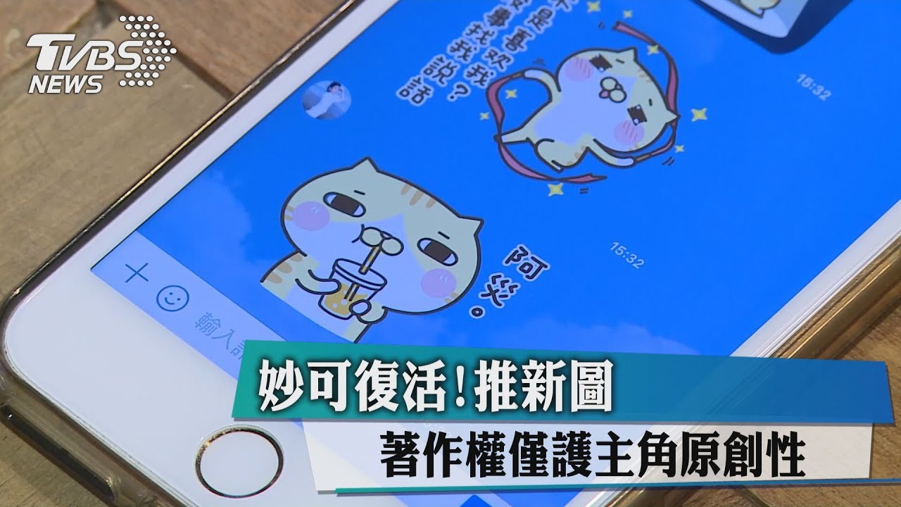妙可復活推新圖! 著作權僅護主角原創性
