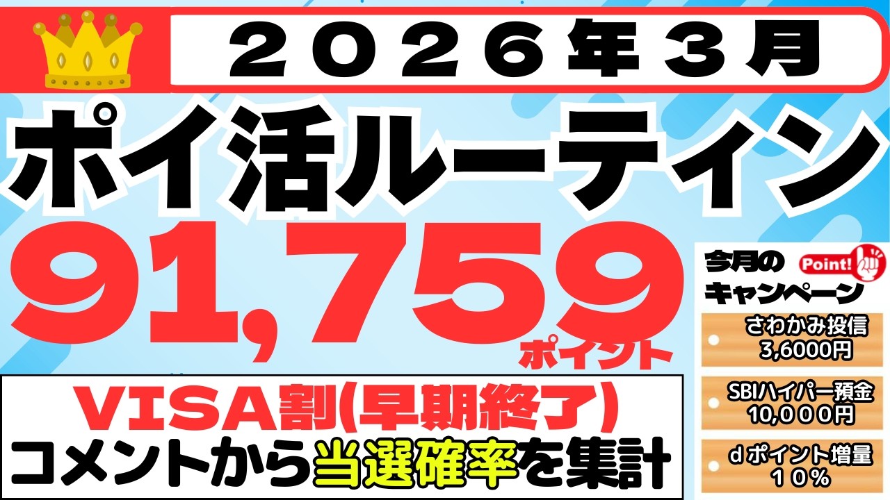 【ポイ活ルーティン】９１,７５９ポイント獲得（3月１日～3月３１日）（VISA割早期終了・当選確率どうだった！？SBIハイパー預金 1日だけ年365％上乗せ金利）