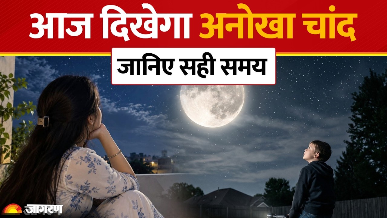 Hunter's Moon: आसमान में चमका साल का सबसे जादुई 'हंटर्स मून'! जानिए क्यों कहते हैं शिकारी का चांद