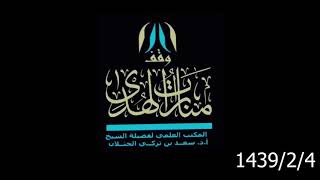 صورة شرح كتاب عمدة الفقه ( إحياء الموات +باب الجعالة + باب اللقطة واللقيط ) لفضيلة الشيخ أ.د. سعد الخثلان