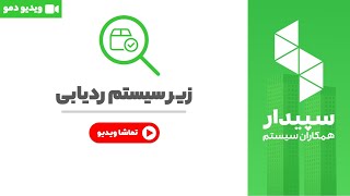 خرید و قیمت سیستم ردیابی نرم افزار سپیدار