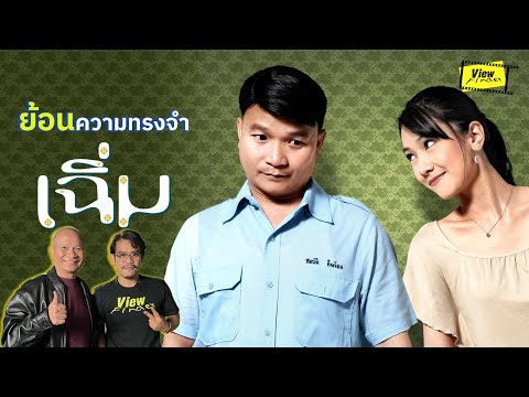 ย้อน ' เฉิ่ม ' ในวันวาน สู่ว่าที่ตำนานบทใหม่ ‘ เมอร์เด้อเหรอ ‘  [ Viewfinder : ฆาตกรรมอิหยังวะ ]