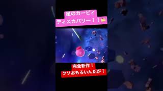 新作星のカービィ！ #カービィ #Switch 色んな種類があってクソ楽しい！