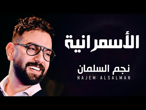 نجم السلمان الاسمرانيه najem alsalman alasmaranya cover