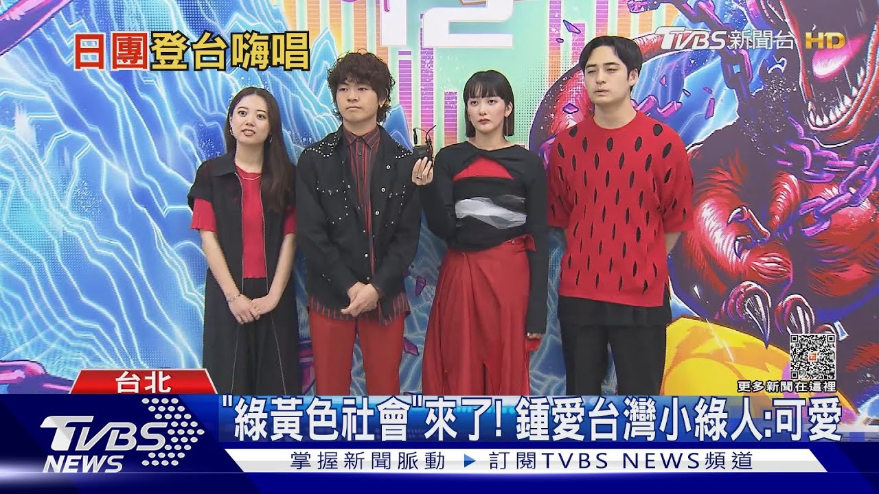 超犀利趴30組明星開唱! 日團綠黃色社會專訪「鍾愛台灣這一點」
