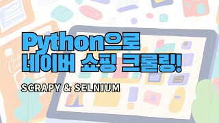 Download the video "Python으로 네이버 쇼핑 크롤링하기 | Scrapy와 Selenium을 이용한 데이터 수집 튜토리얼"