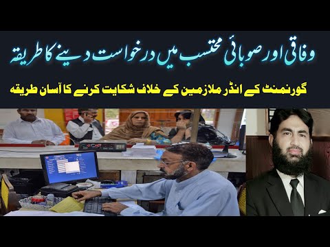 How to file complaint in Federal and provincial Mohtasab.