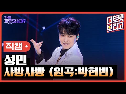 [세로 직캠]성민¸ 샤방샤방(원곡:박현빈)| 트롯쇼 230807