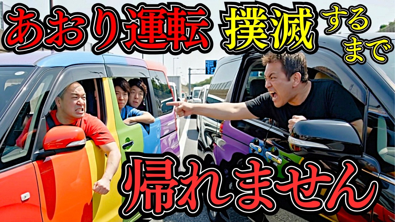 あおり運転を撲滅するまで帰れません｜AIが考えるYouTuber