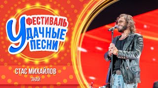 Стас Михайлов – Знай | Большой фестиваль «Удачные песни 2025»