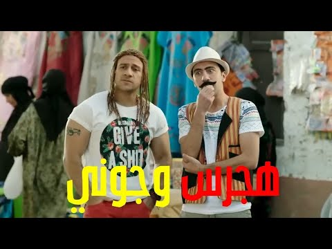 هتموت من الضحك مع ثنائية هجرس وجوني في الكبير أوي 😂🔥