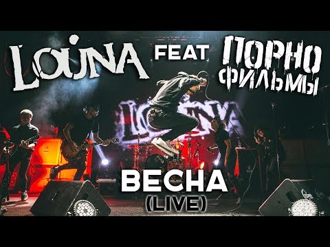 LOUNA feat. ПОРНОФИЛЬМЫ - Весна / OFFICIAL VIDEO / LIVE / 2017