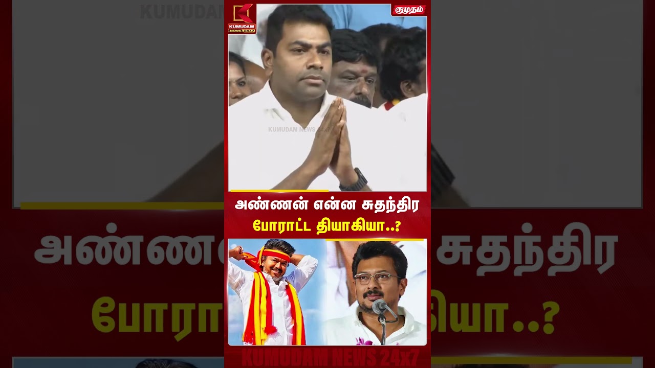 அண்ணன் என்ன சுதந்திர போராட்ட தியாகியா..? #Ramesh #DMK #TVK #UdhayanithiStalin #TVKVijay‌ #CMVijay‌