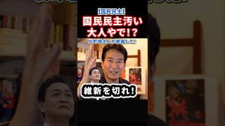 【仰天】反町理氏が暴露！維新はいらない！代わりに国民民主が連立に入る#政治 #ショート