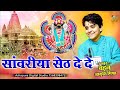 सांवरिया सेठ दे दे Akriti Mishra Sanwariya Seth De De आकृति 