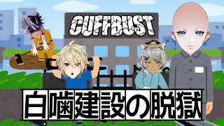 CUFFBUST - 【 CUFFBUST 】力を合わせて脱獄だ!!自由を手に入れるのだ!!【 #白噛建設 】