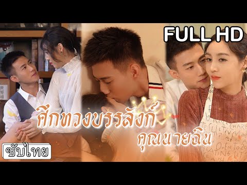 [ซับไทย] สาวลูกเลี้ยงแต่งงานตามสัญญากับคุณชาย💍 พี่สาวเจ้าเล่ห์วางแผนคิดจะแย่งตัวเขาไป💥#ละครจีน