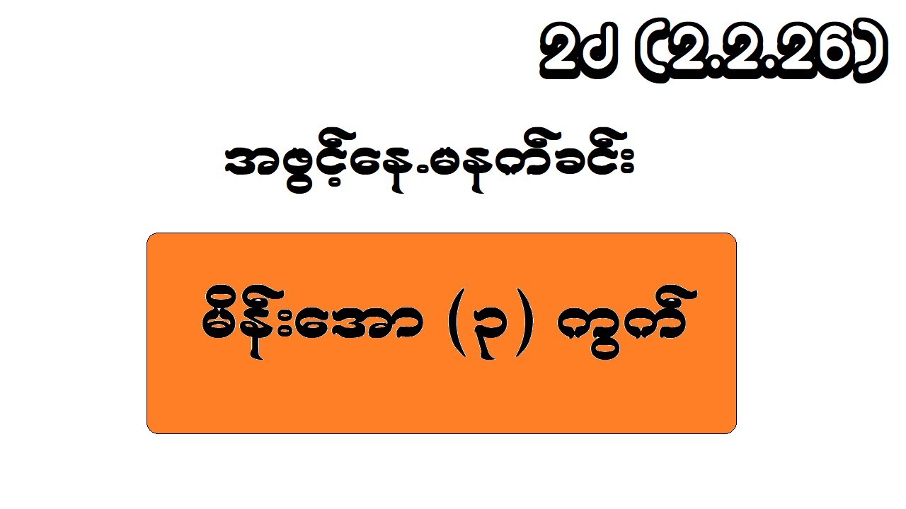 2d (2.2.26) အဖွင့်နေ.မနက်ခင်း မိန်းအော(၃) ကွက်