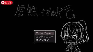 【ゲーム実況】虚無すぎるＲＰＧを初見プレイ！ #なる生