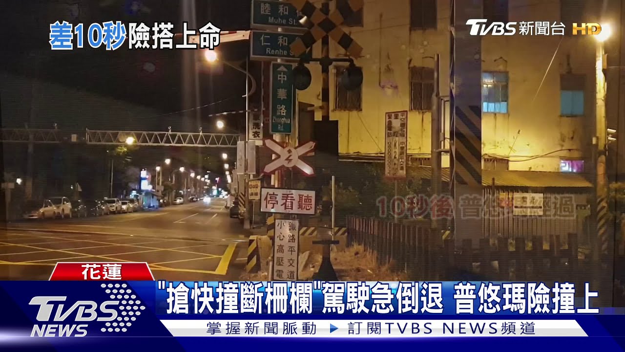 「搶快撞斷柵欄」駕駛急倒退 普悠瑪險撞上