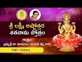 శ్రీ లక్ష్మీ అష్టోత్తర శతనామ స్తోత్ర