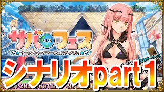 【FGO】サバフェスシナリオをやるマスター。半年ぶりのシナリオが身に染みる！【水着イベント2023シナリオpart1】