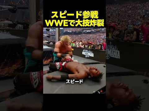 スピード、レッスルマニアに参戦！裏切り者に制裁を喰らわせる！？