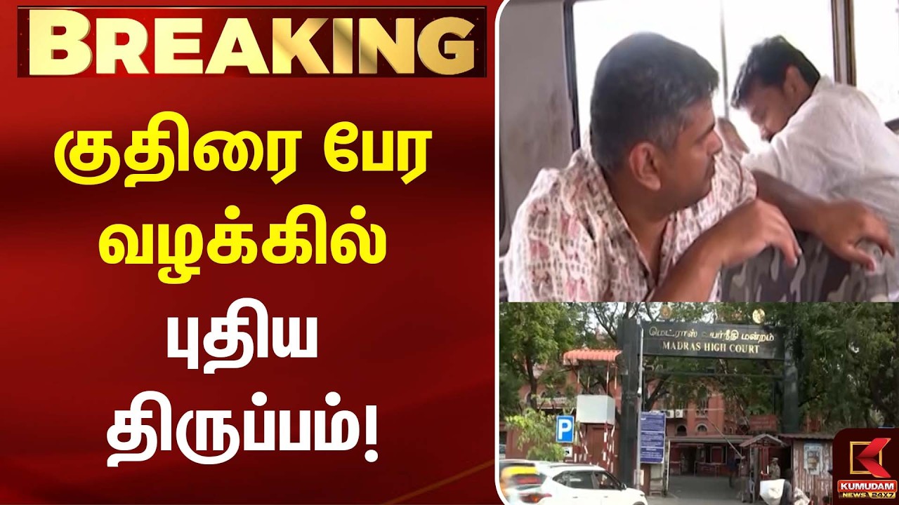 குதிரை பேர வழக்கில் புதிய திருப்பம்! | Kuthirai Peram | CM Vijay | DMK | ADMK