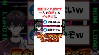 畳配信に気付かず一人で白熱する佐伯イッテツｗ　#VTuber#にじさんじ#雑学#豆知識