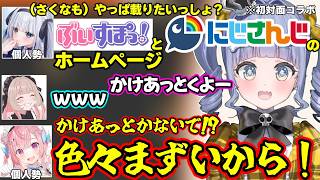 ぶいすぽやにじさんじのHPに載りたがるめあと焦るさくなや、さくながいない所で陰キャいじりするめあ達に笑っちゃうくろむの初対面コラボｗ【夜乃くろむ/結城さくな/神楽めあ/魔界ノりりむ/ぶいすぽ】