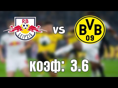 ЛЕЙПЦИГ - БОРУССИЯ Д. 1-4 13.5.2021 21:45/КУБОК ГЕРМАНИИ. ФИНАЛ/ПРОГНОЗ И СТАВКА НА ФУТБОЛ