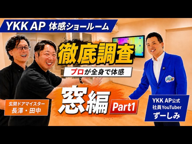 【YKK AP体感ショールーム】窓リフォーム完全解説｜断熱等級6・樹脂窓・結露・先進的窓リノベ2026【窓編 Part1】